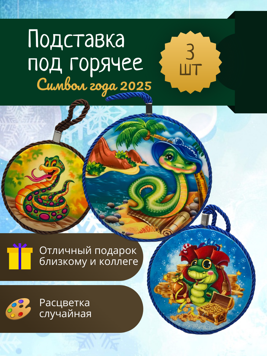 Подставка под горячее новогодний подарок с символом года змея 2025 3шт