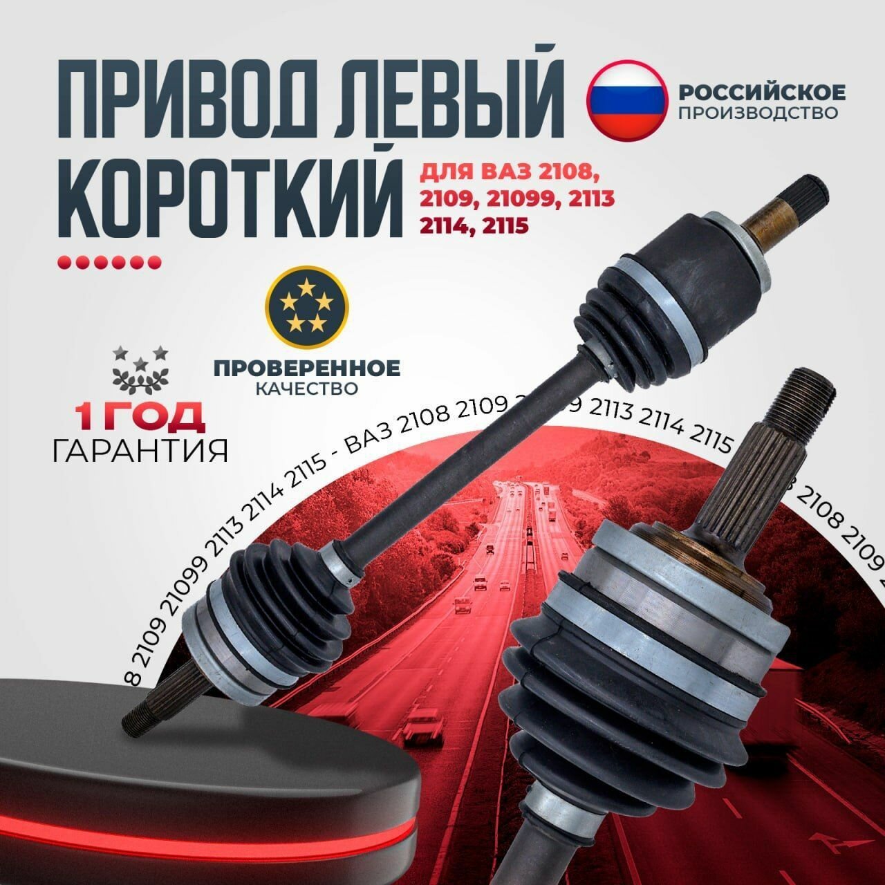 Привод в сборе левый короткий для LADA ВАЗ 2108 2109 21099 2113 2114 2115