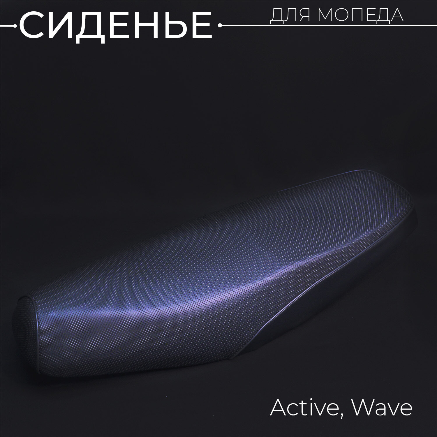 Сиденье Active, Wave "KOMATCU"