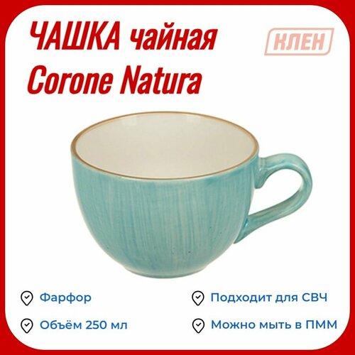 Чашка чайная 250 мл Corone Natura 600₽