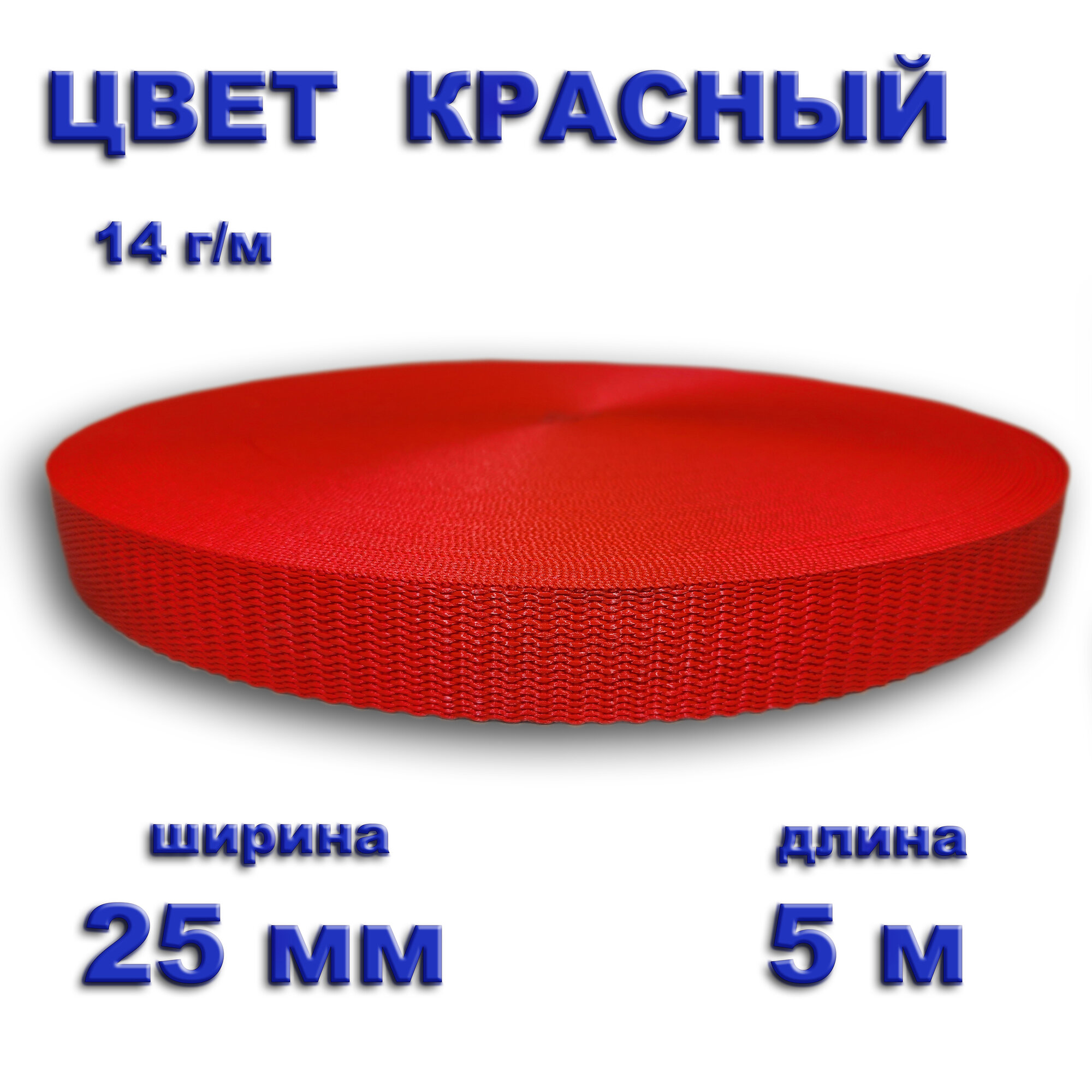 Стропа полипропиленовая 25 мм 5 метров