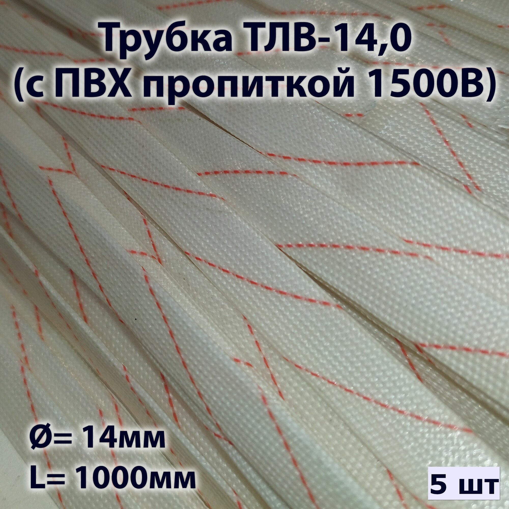 Трубка ТЛВ-14,0 (с ПВХ пропиткой 1500В) (5 шт)