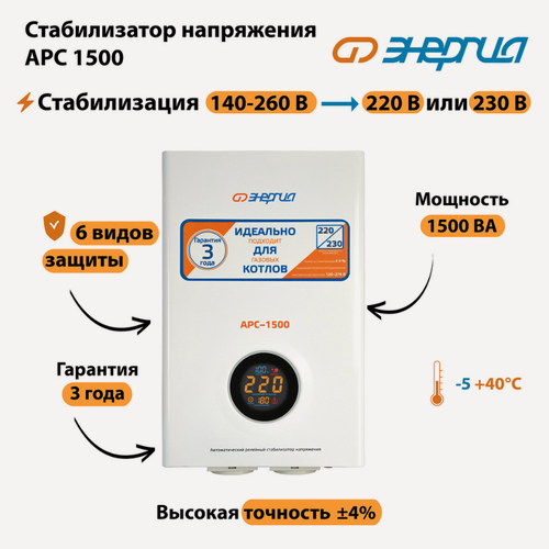 Изображение товара Однофазный стабилизатор напряжения Энергия АРС 1500