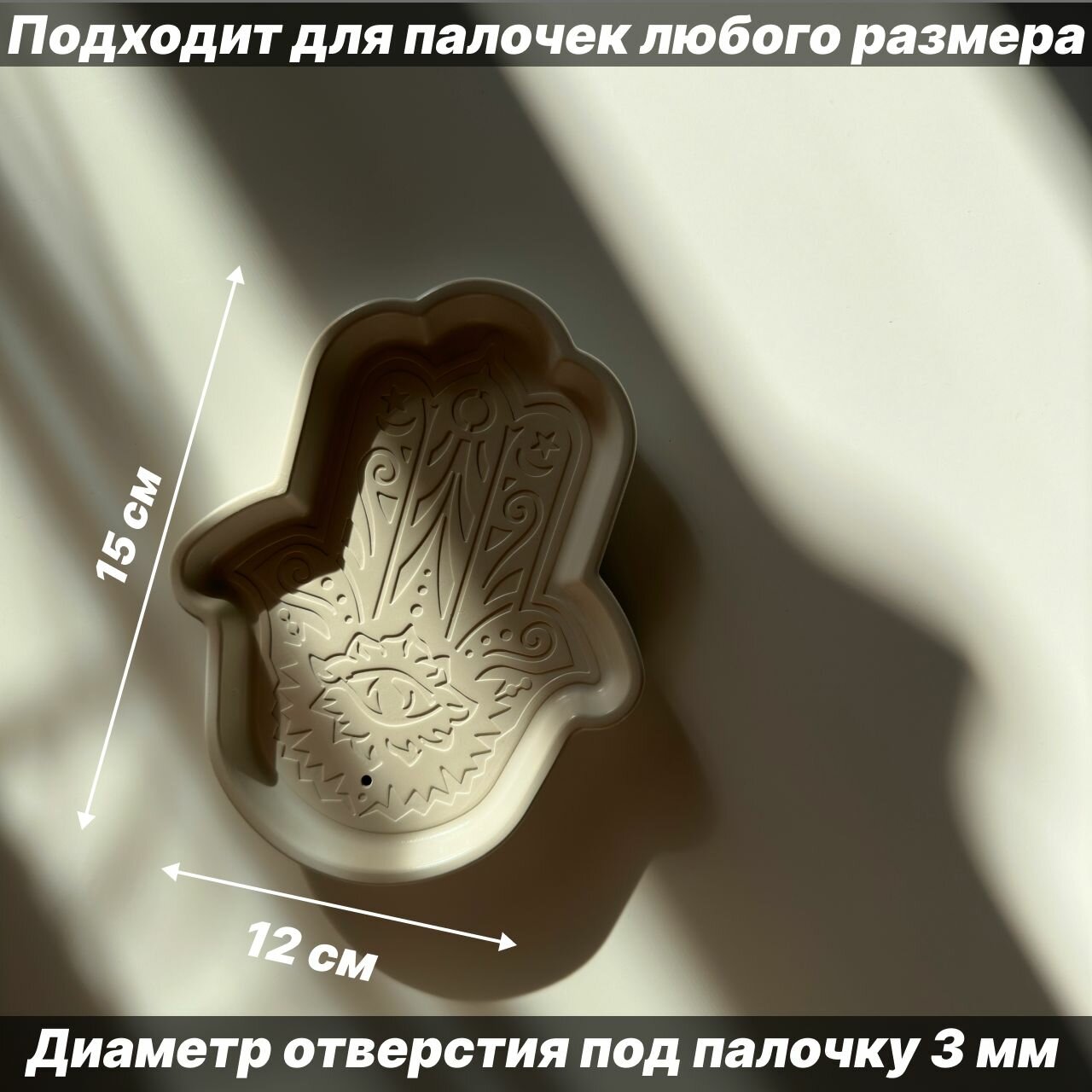 Подставка для благовоний "Хамса", для ароматических палочек. — фото 1