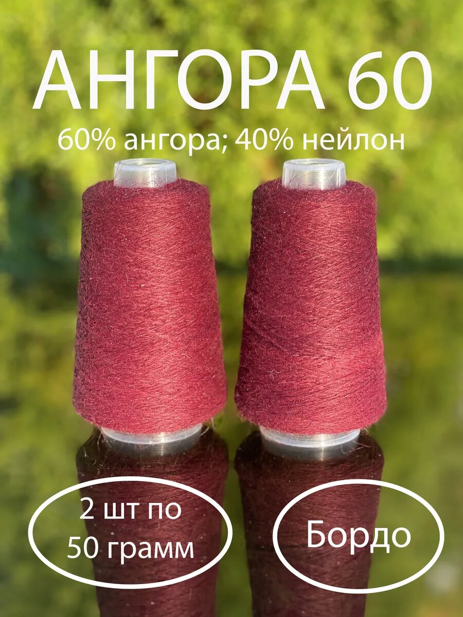 Пряжа Ангора 60 Бордо