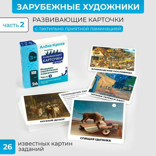 Шедевры зарубежных художников - Часть 2. Развивающие и обучающие карточки для детей по методу Домана от 