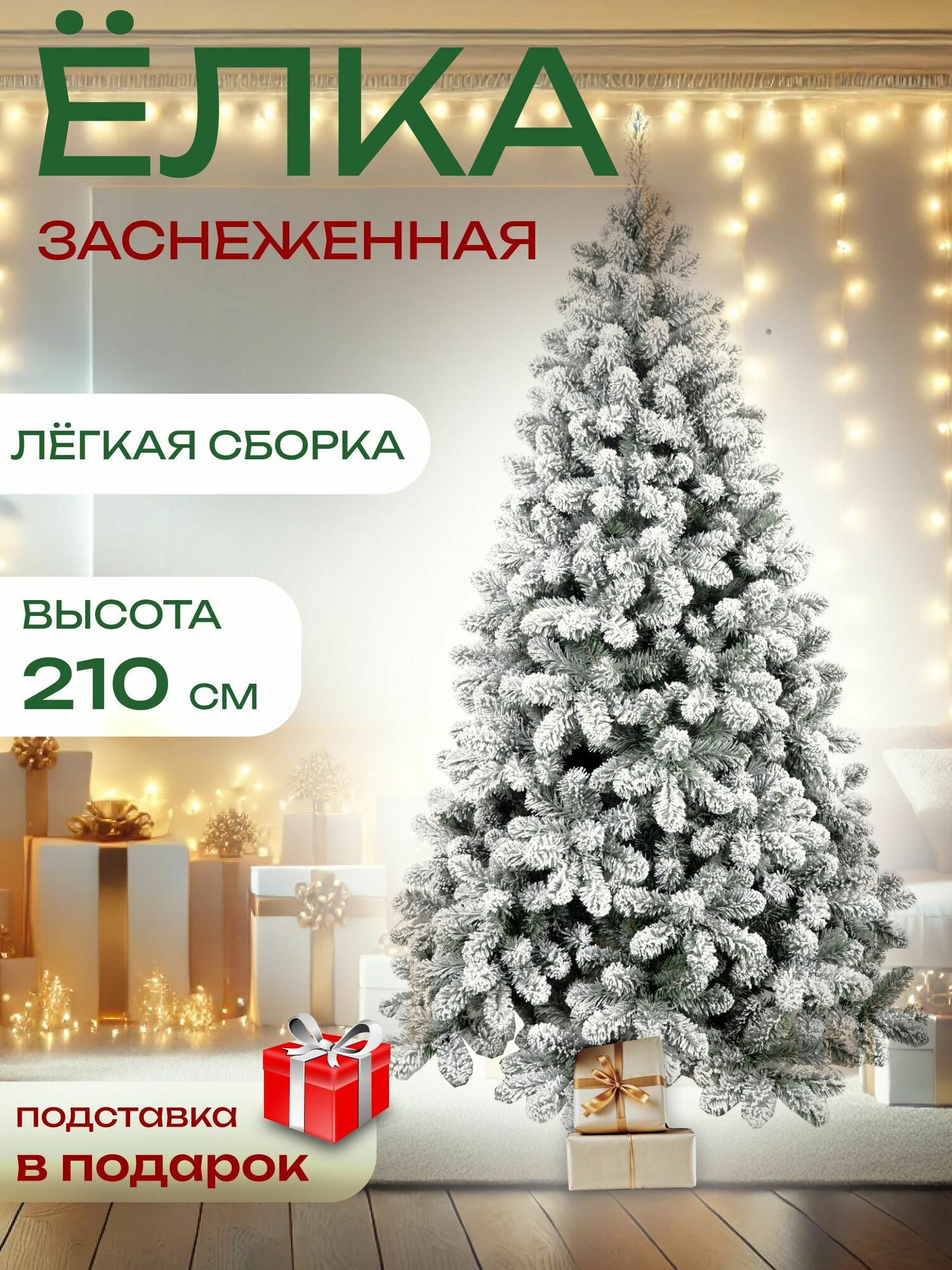 Елка искусственная новогодняя Winter , 210 см, заснеженная