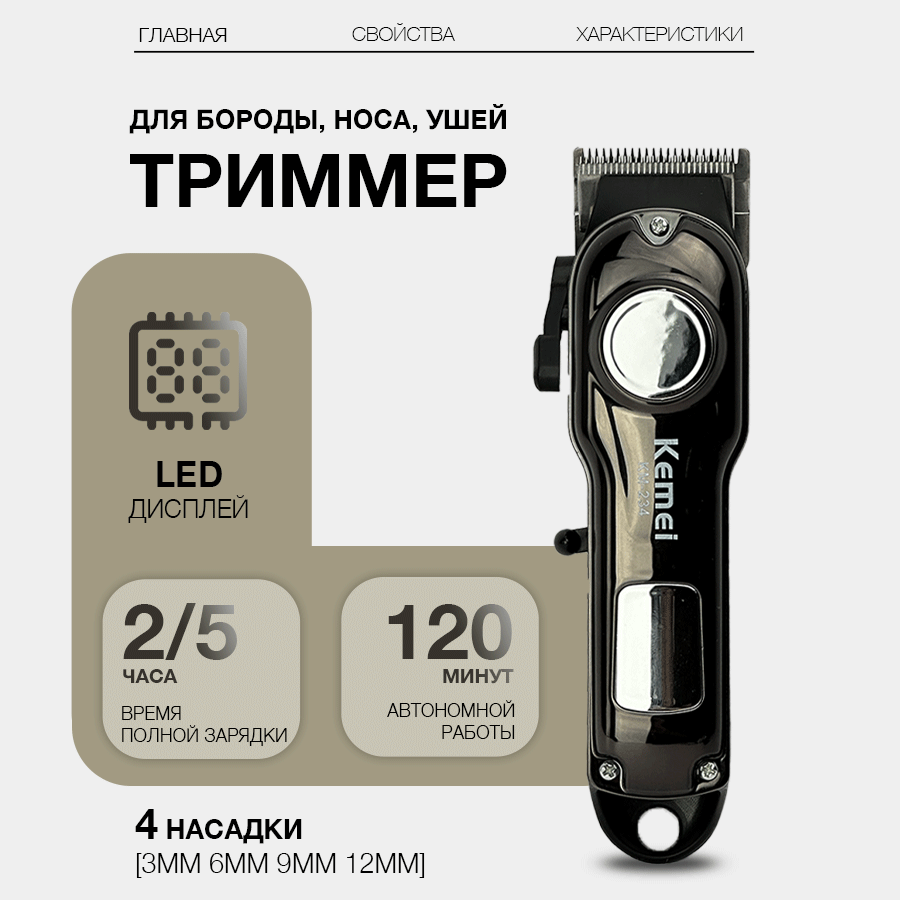 Триммер для волос, бороды, усов, нержавеющая сталь, автономная работа до 180 минут