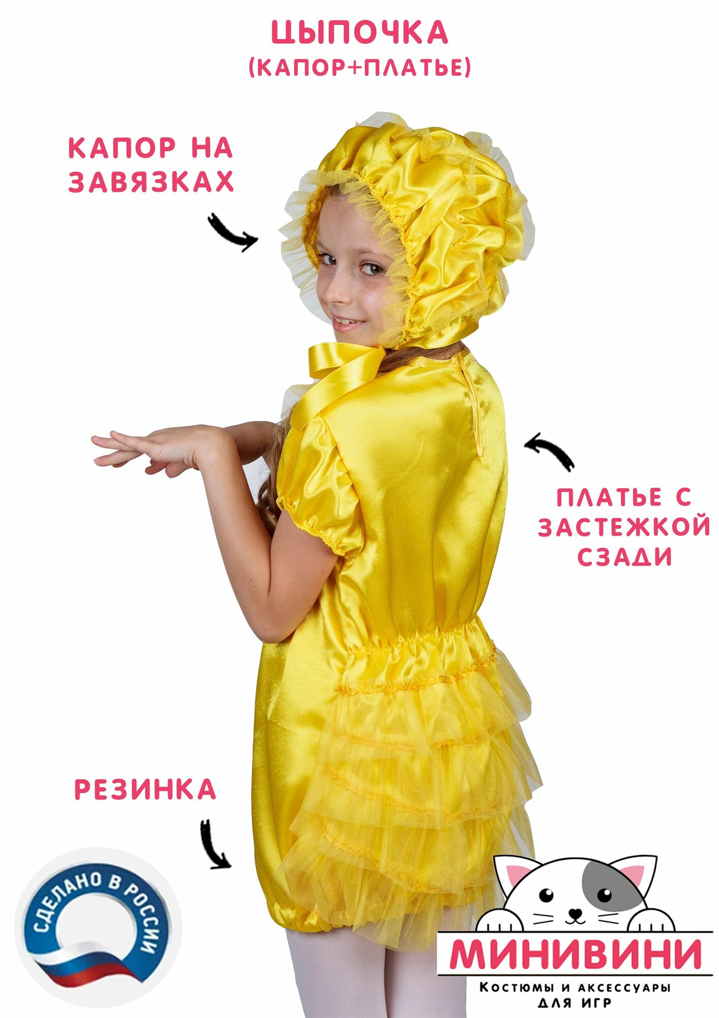 Детский карнавальный костюм Цыпочка (капор, платье) минивини