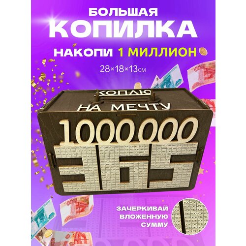 Копилка деревянная по номерам 1 млн