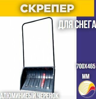 Скрепер 700х465мм черный Павлово