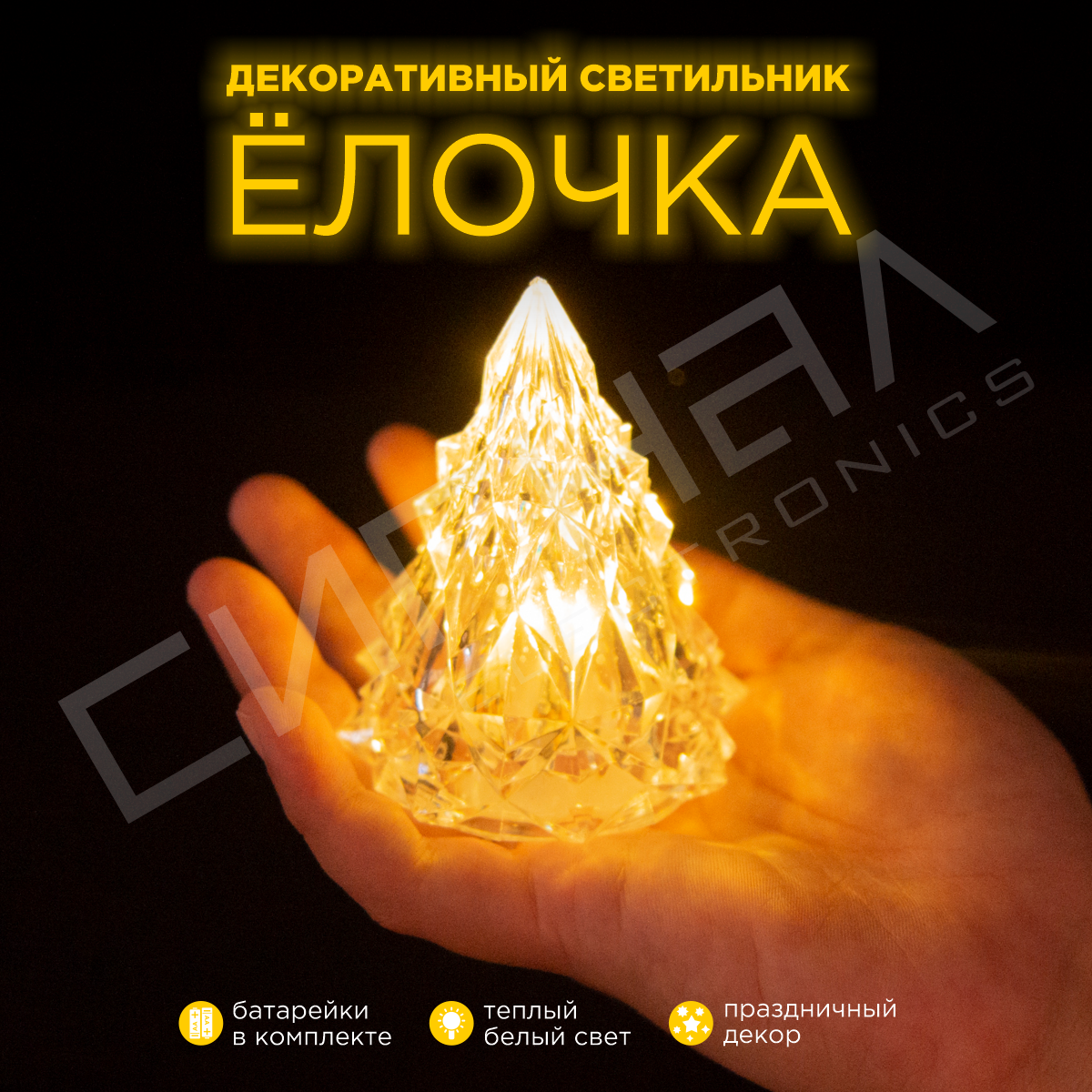 Декоративный светодиодный светильник Елочка на батарейках
