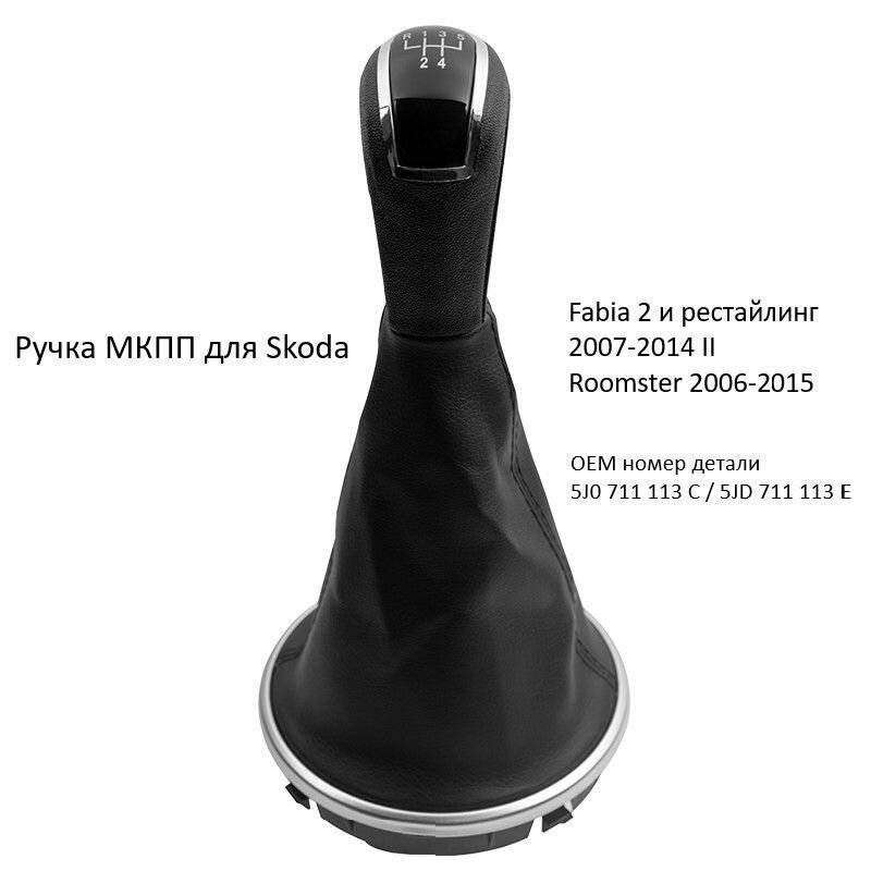 Ручка МКПП для Skoda Fabia Шкода Фабиа