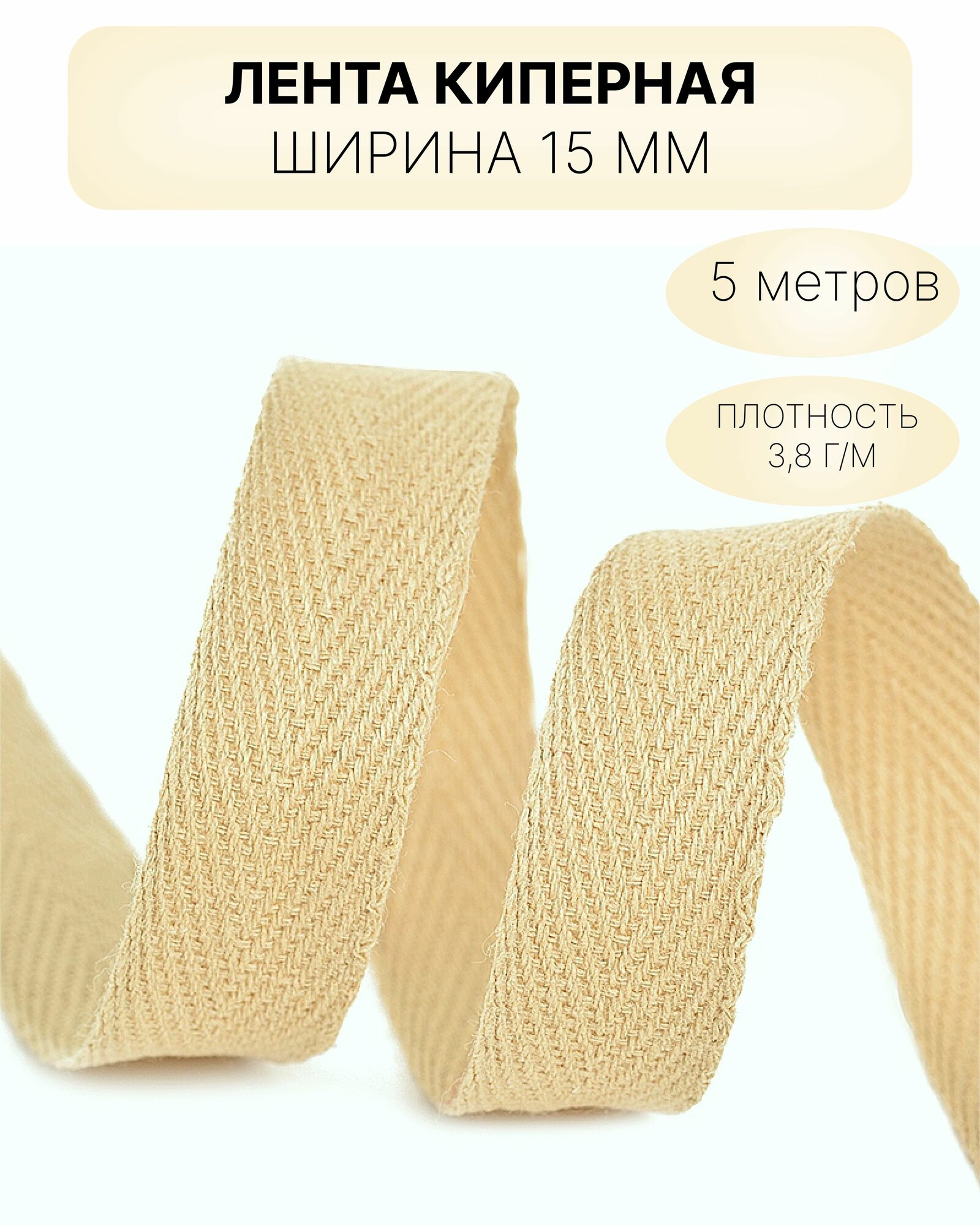 Киперная лента, тесьма для рукоделия 15 мм бежевая песочная
