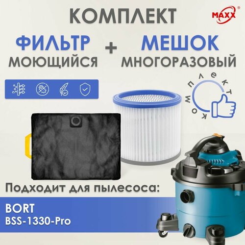 Мешок MAXX многоразовый фильтр моющийся для пылесоса Bort BSS-1330-Pro 1450₽