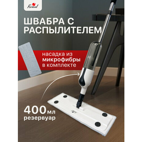 Швабра с распылителем и насадкой с коротким ворсом