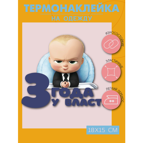Термонаклейка для одежды 3 года у власти
