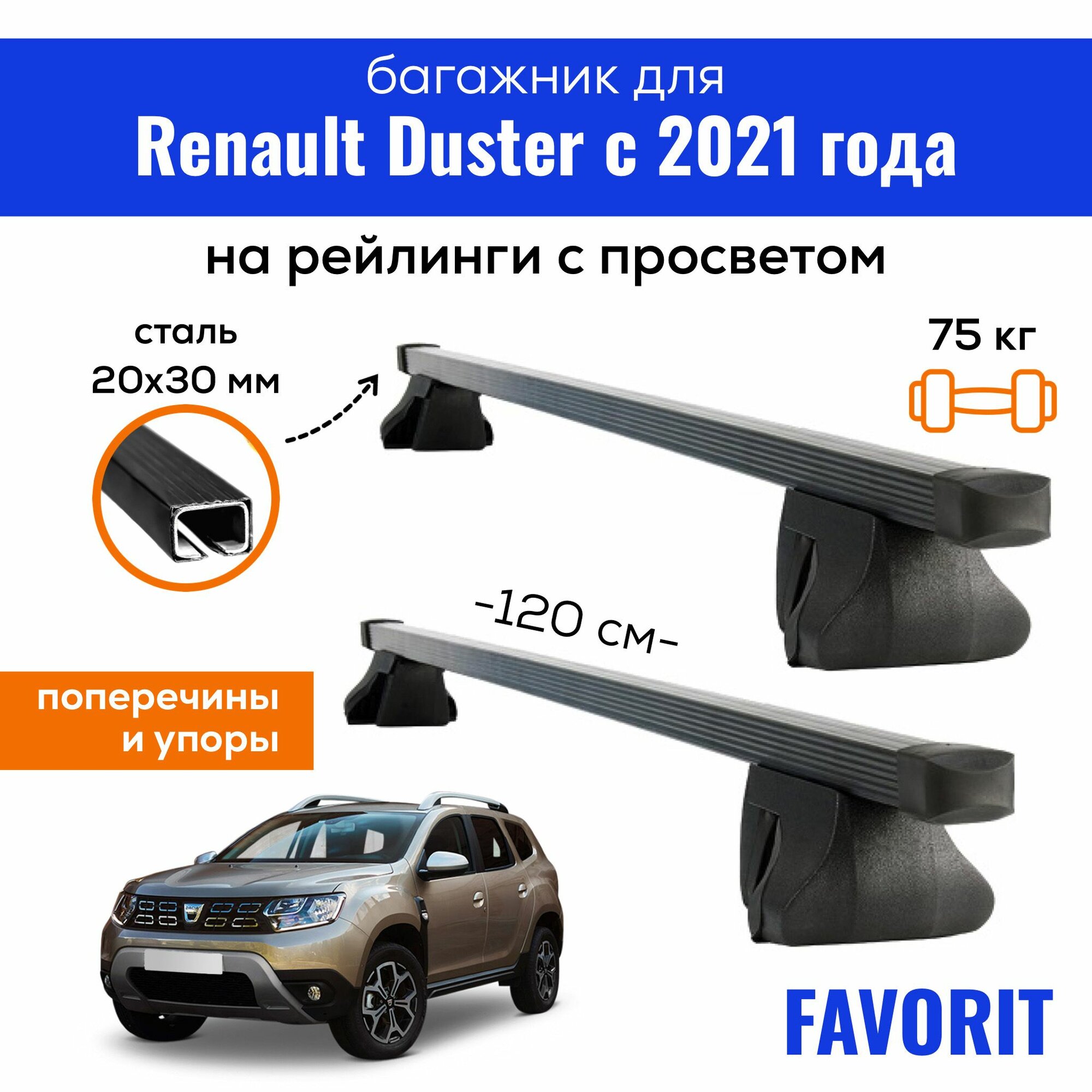 Багажник для Renault Duster (Рено Дастер) с 2021-года, Favorit-120 20х30, на рейлинги с просветом, (поперечины и упоры)