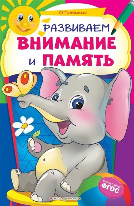 Развивающее пособие ЭКСМО Некогда скучать, Галецкая О. В, Развиваем внимание и память