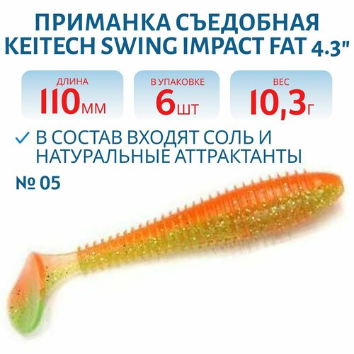 Приманка съедобная Keitech Swing Impact FAT 4.3