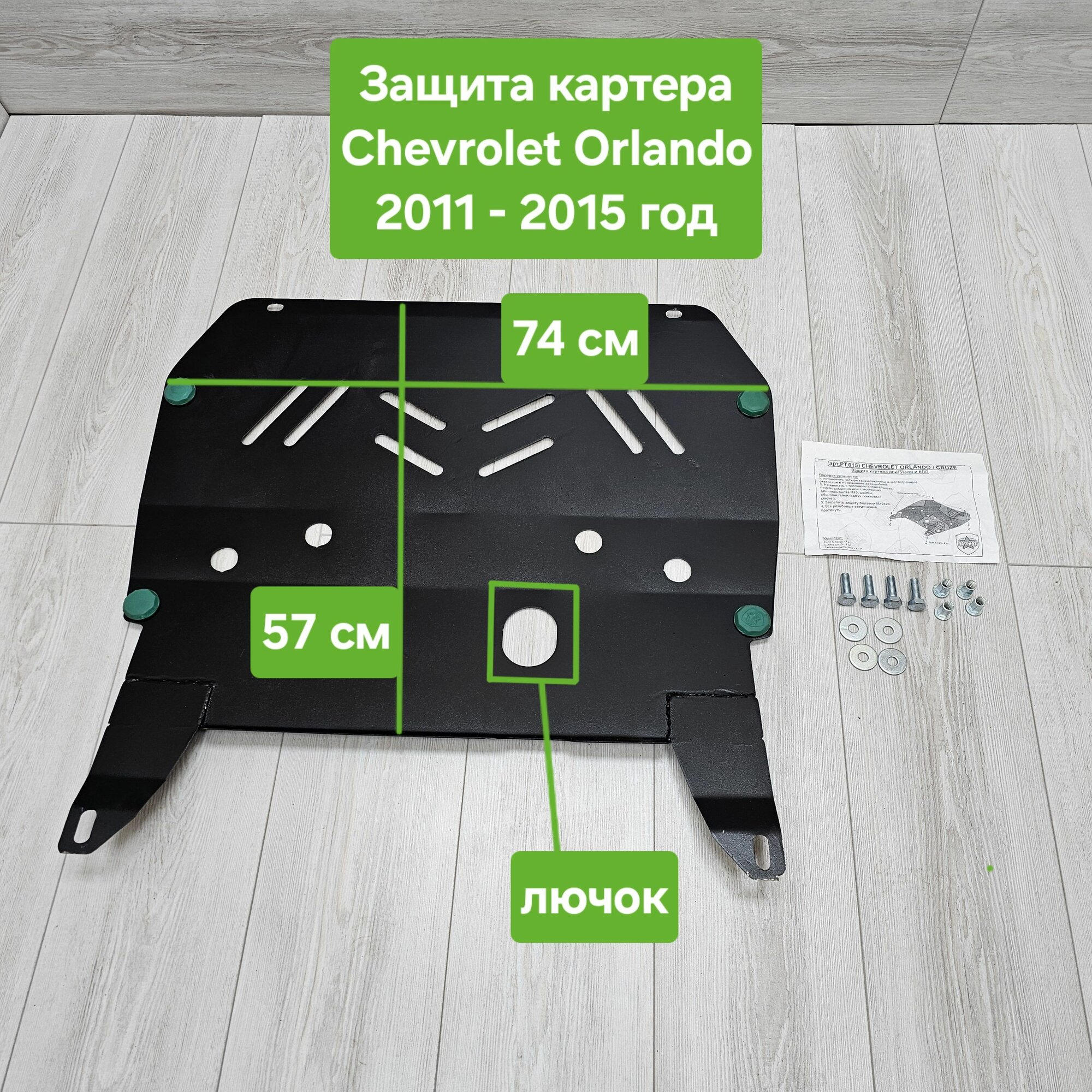 Защита двигателя (картера) для Chevrolet Orlando 2011-2015 (Шевроле Орландо)