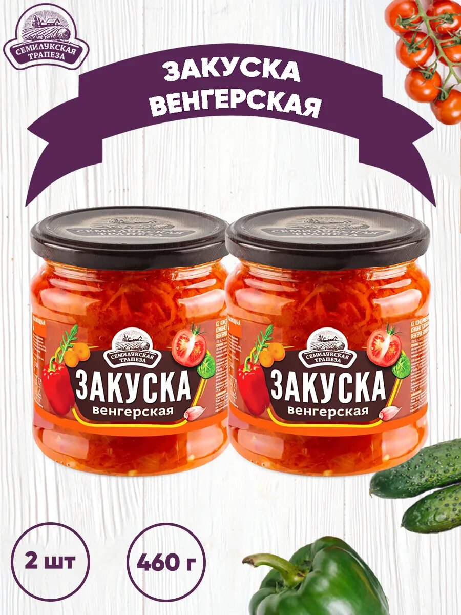 Овощная закуска "Венгерская" 2 шт по 460 грамм