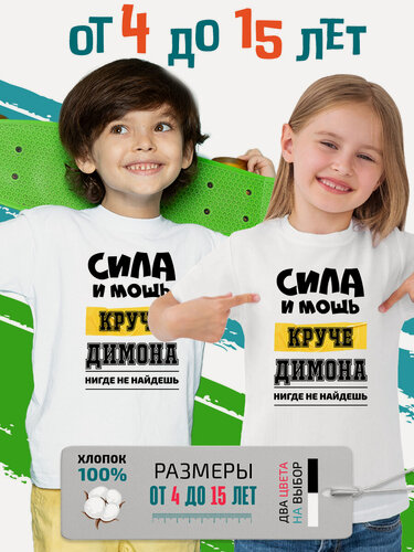 Изображение товара Футболка детская с именем Дмитрий Дима сила и мощь