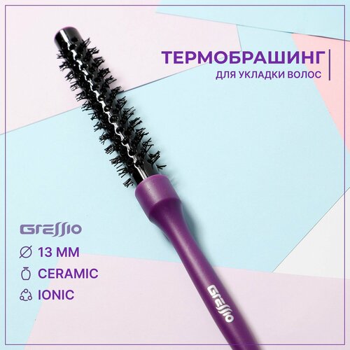 Брашинг, термобрашинг для волос Gressio, диаметр расчески 1,3 см