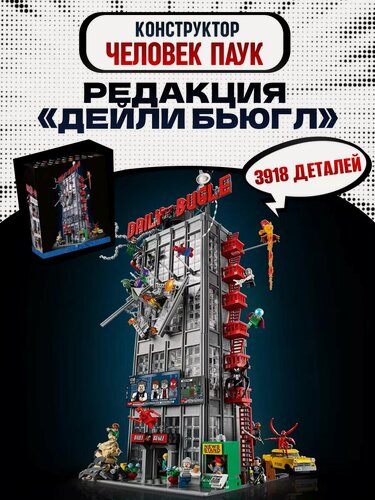 Изображение товара Конструктор для взрослых Супергерои Редакция Дейли Бьюгл Человек Паук / 3918 деталей