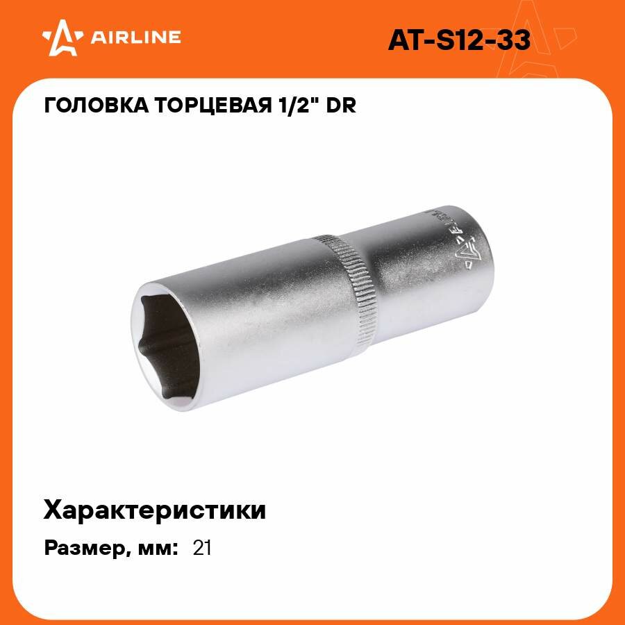 Головка торцевая 1/2" DR шестигранная 21мм глубокая пласт. подвес AT-S12-33 AIRLINE