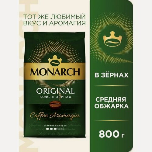 Изображение товара Кофе в зернах Monarch , арабика, 800 г