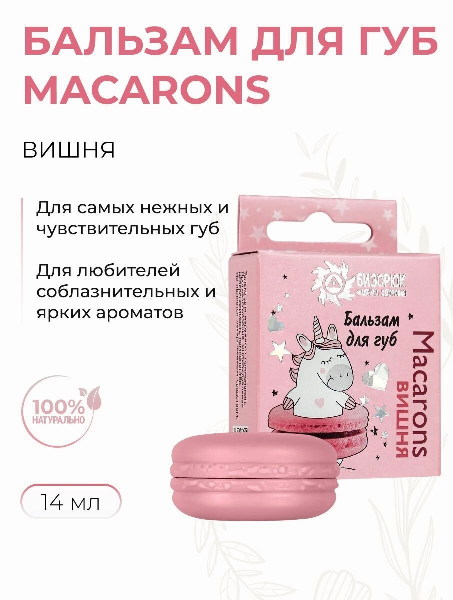 Бальзам для губ детский с ароматом Вишни и маслом ши, 14 мл