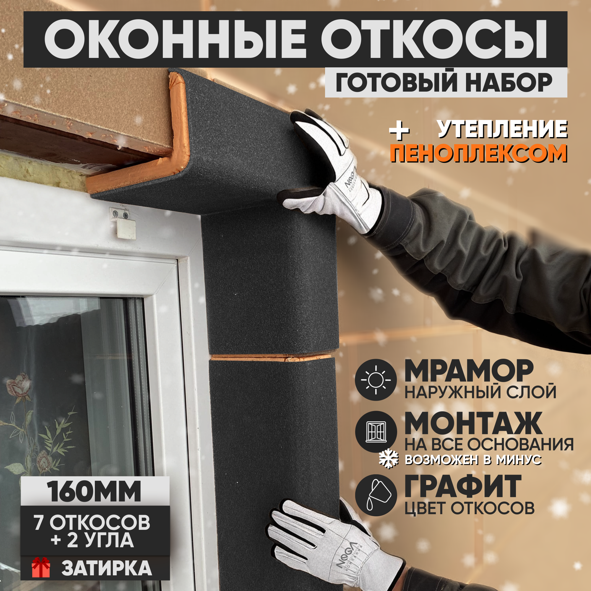 Оконные Откосы Утепленные Фасадные Набор на окно с углами цвет Графит 7 откосов  2 угла глубина 160 мм