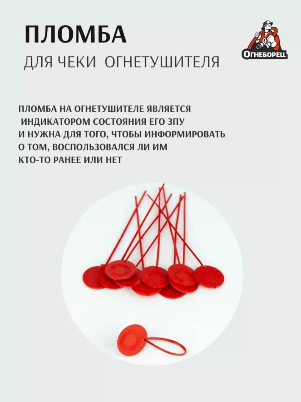 Пломбы пластиковые для ЗПУ, для огнетушителя, красный, 10шт.