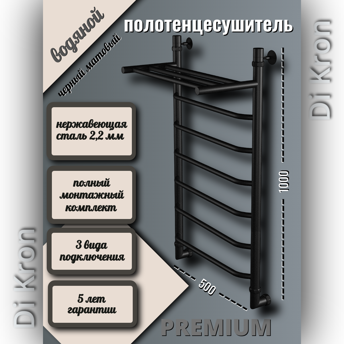 Полотенцесушитель Водяной черный матовый Di Kron модель Premium-T 1000х500 с полкой 3 вида подключения лесенка