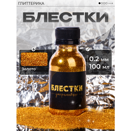 фото Глиттер блестки для декора и творчества 100 гр. золотые 0.2 мм глиттерика 100 мл