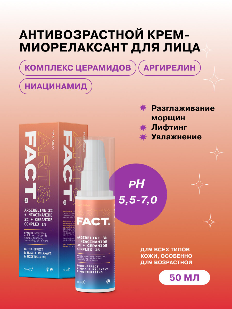 Изображение ART&FACT. Крем-миорелаксант для лица с эффектом ботокса против морщин, 50 мл