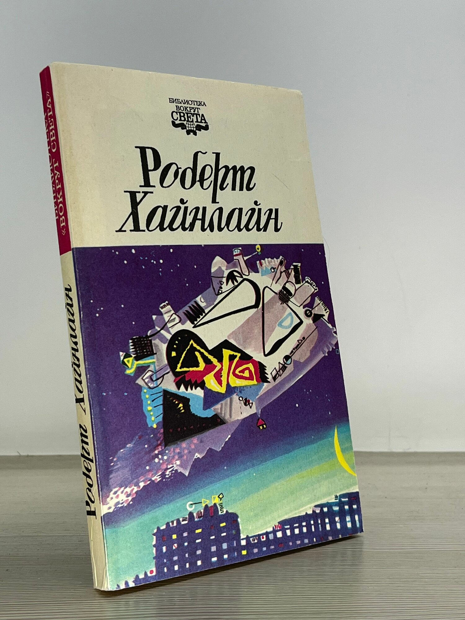 Далила и космический монтажник / Роберт Хайнлайн