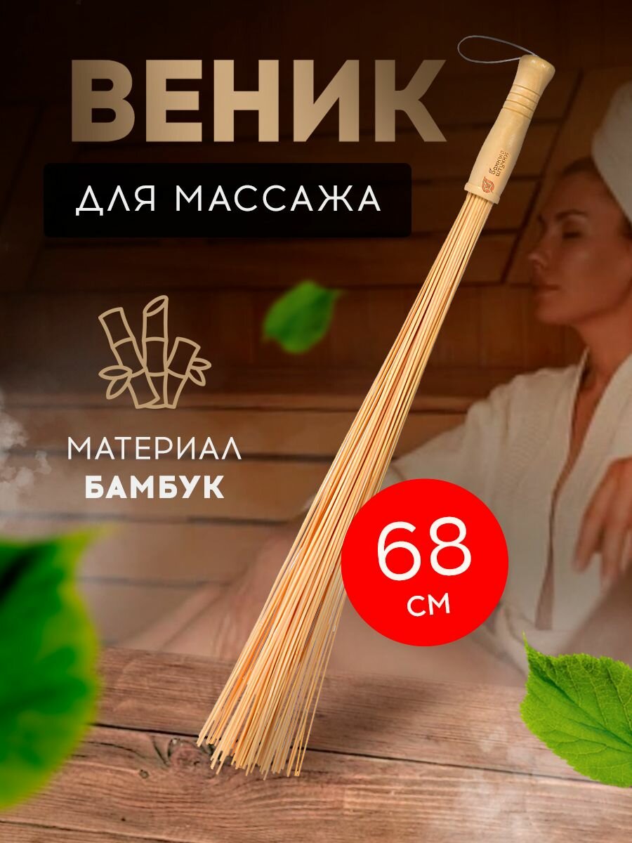 Веник бамбуковый массажный
