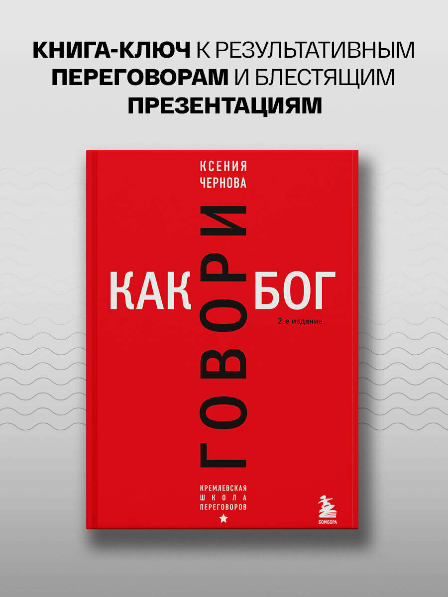 Говори как бог. 2-е издание
