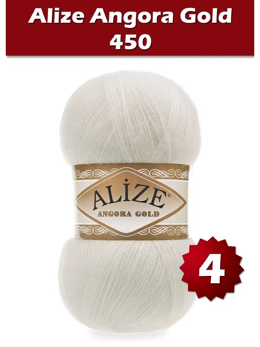 Пряжа Alize Angora Gold 450 - 4 шт