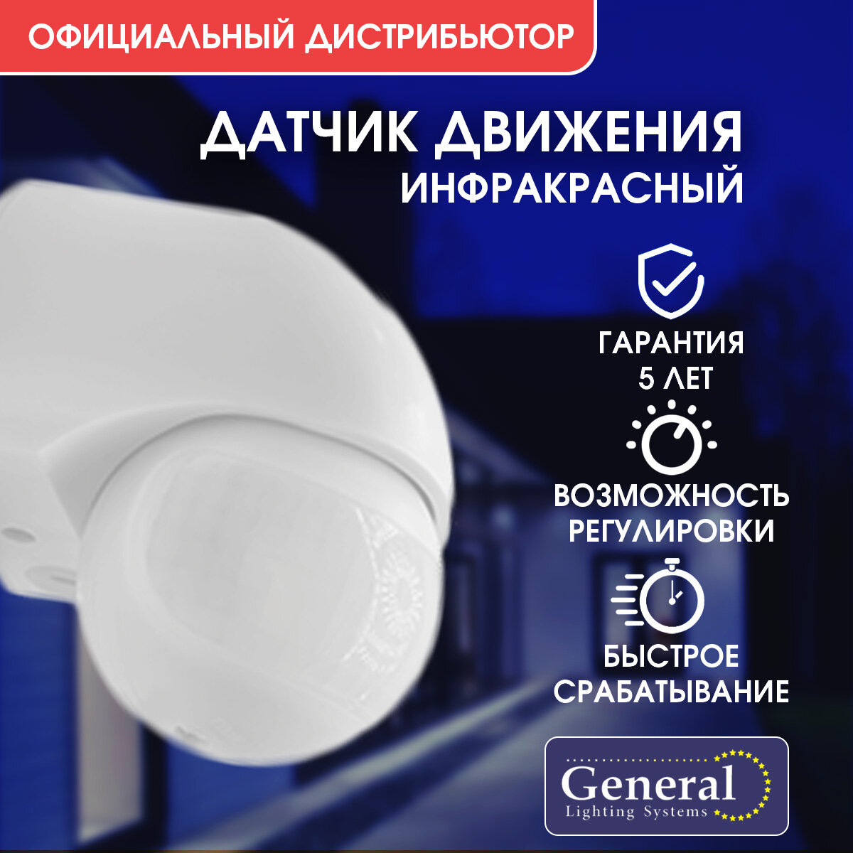Датчик движения General