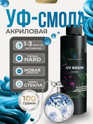 Изображение товара УФ-отверждаемая акриловая смола твердая Epoxymaster - Hard, 100г