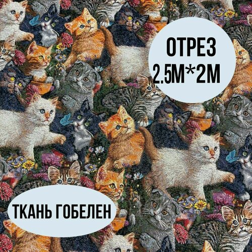 Изображение товара Гобелен ткань 200см