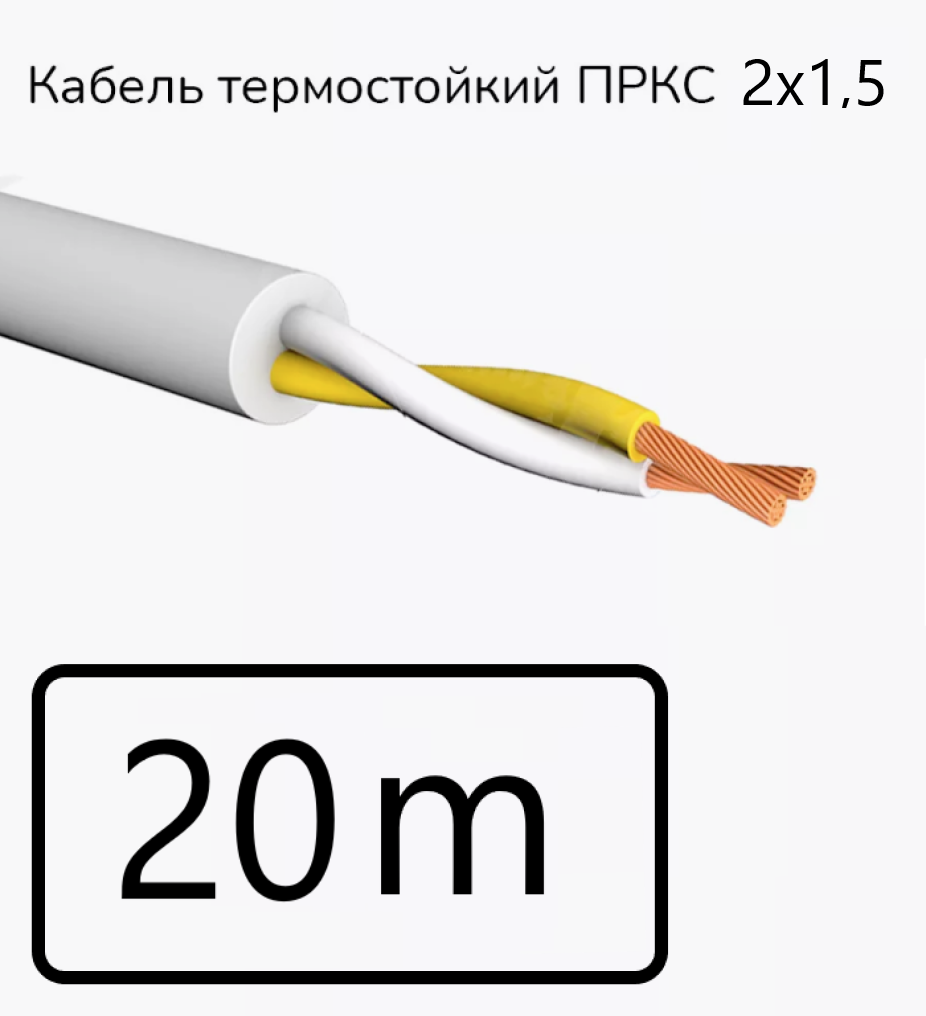 Кабель электрический термостойкий пркс 2х1,5 "СПКБ Техно" (ГОСТ), 20 метров