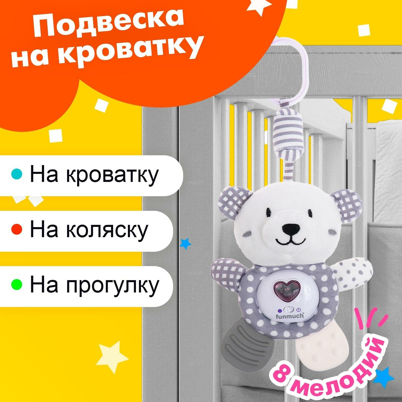 Подвеска на кроватку и коляску ЛАС играс "Мишутка" музыкальная свет