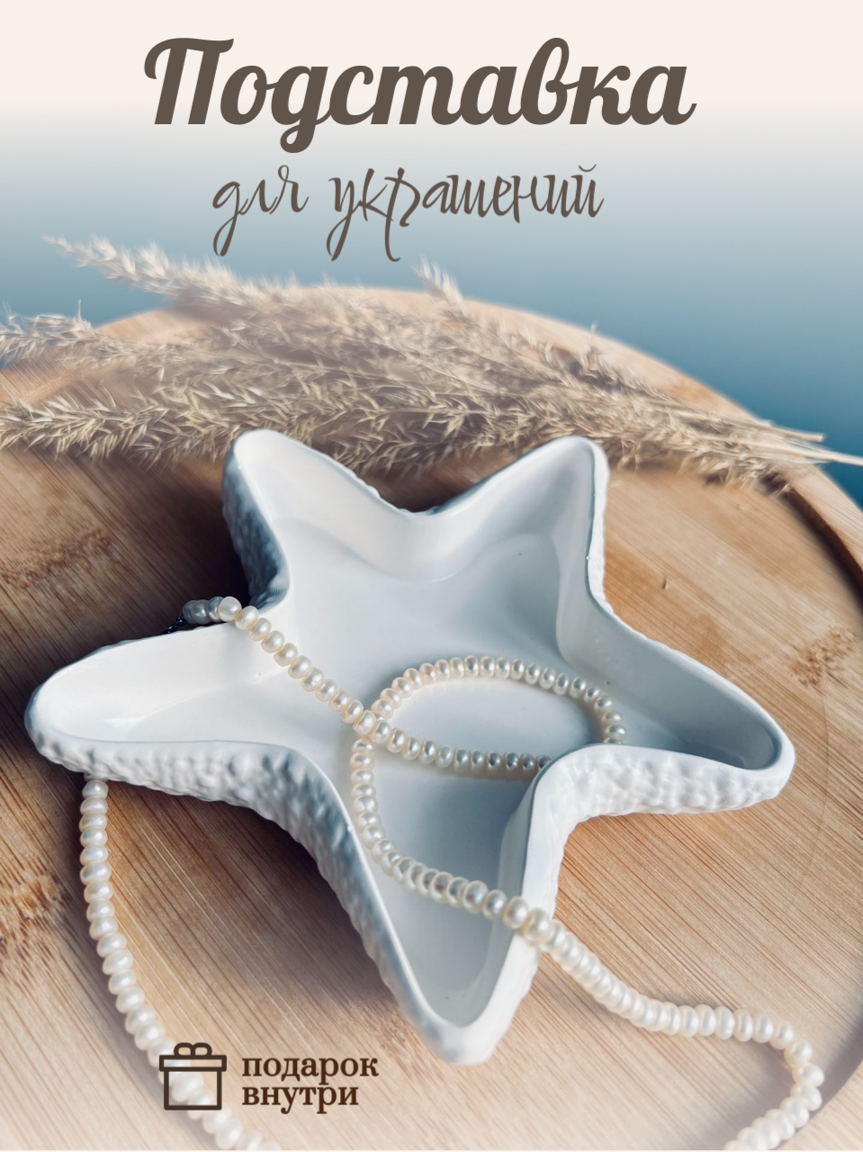 Декоративная подставка гипс для украшений под свечи ключи в виде морской звезды