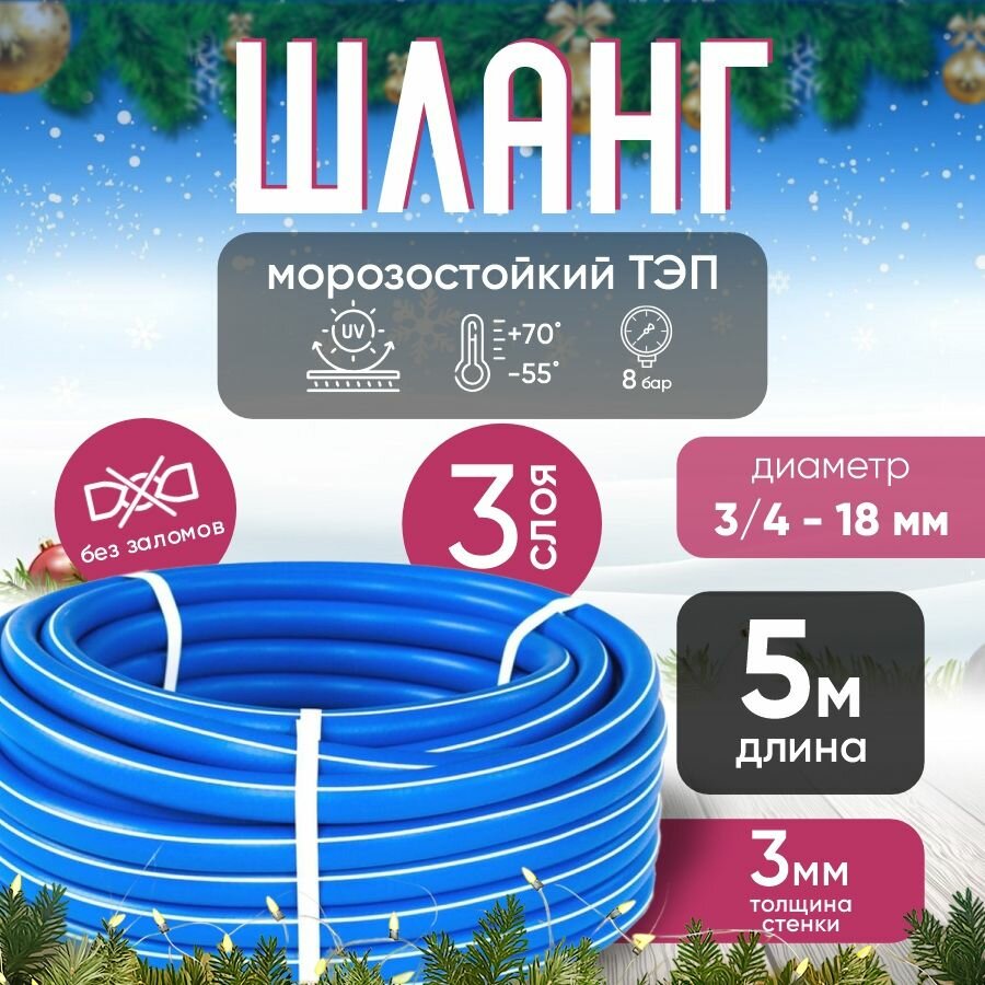 Шланг садовый поливочный ТЭП армированный 3/4 (18 мм) синий 5 м / Шланг резиновый