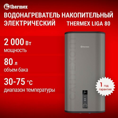Изображение товара Водонагреватель накопительный электрический THERMEX Liga 80 V (pro), сухой ТЭН, ускоренный нагрев, бак нержавеющая сталь