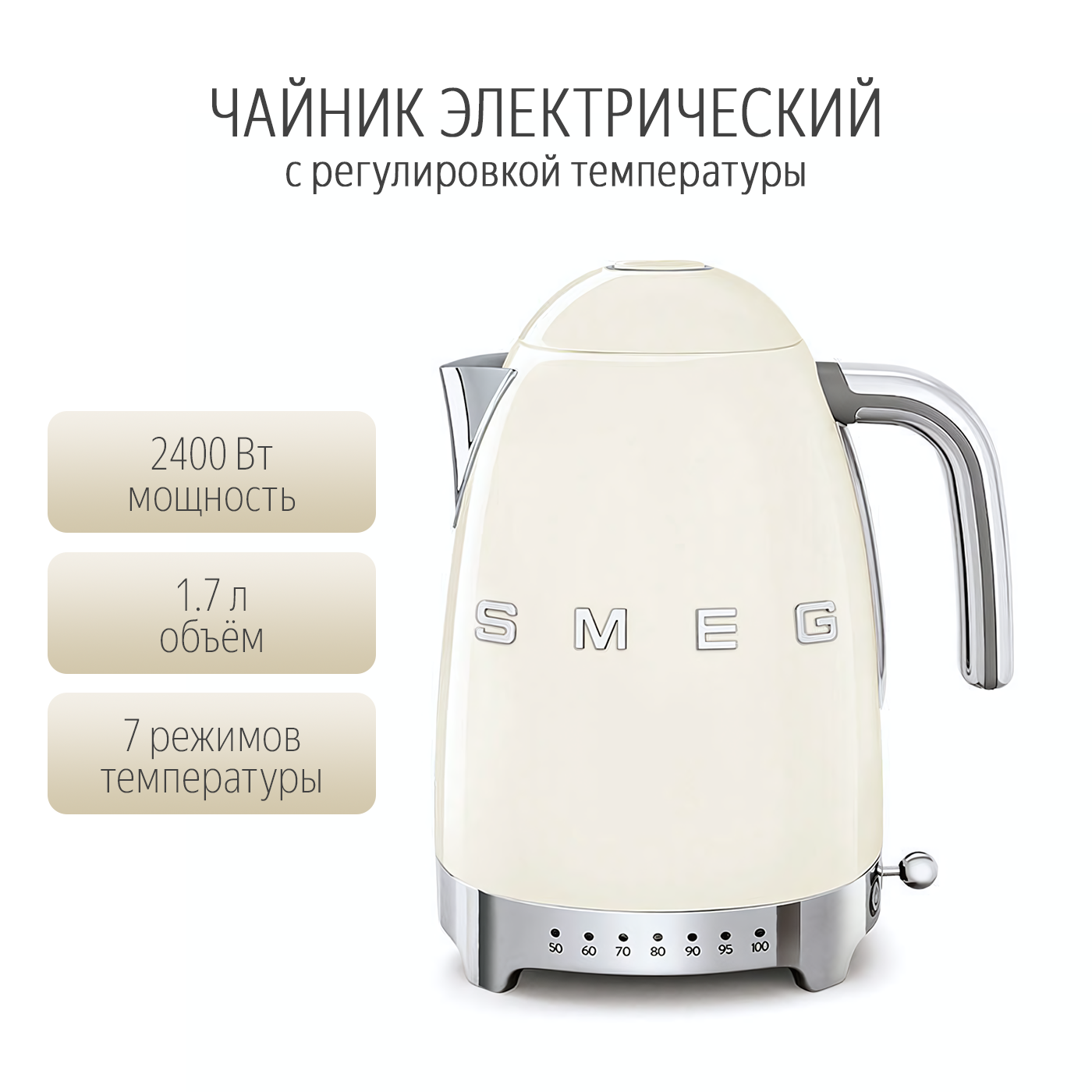 Чайник электрический Smeg KLF04 с регулировкой температуры, 1.7 л, кремовый